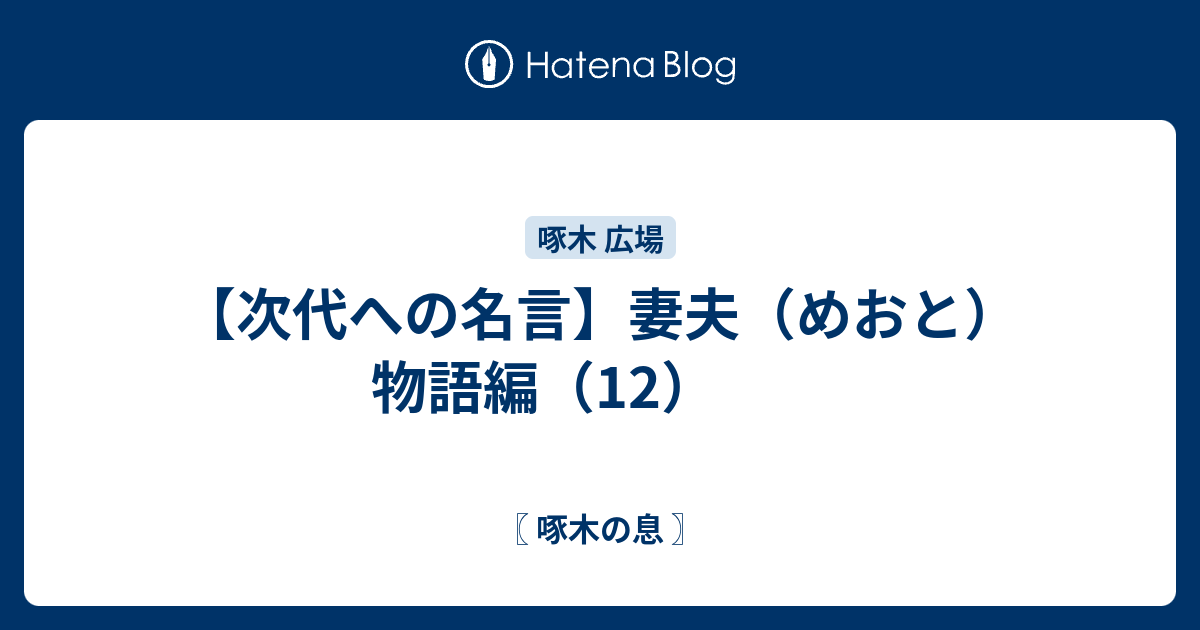 次代への名言 妻夫 めおと 物語編 12 啄木の息