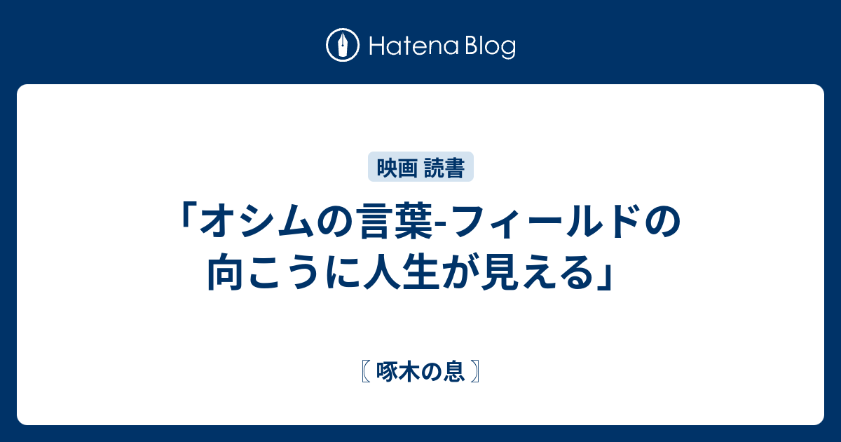 オシムの言葉-フィールドの向こうに人生が見える」 - 〖 啄木の息 〗