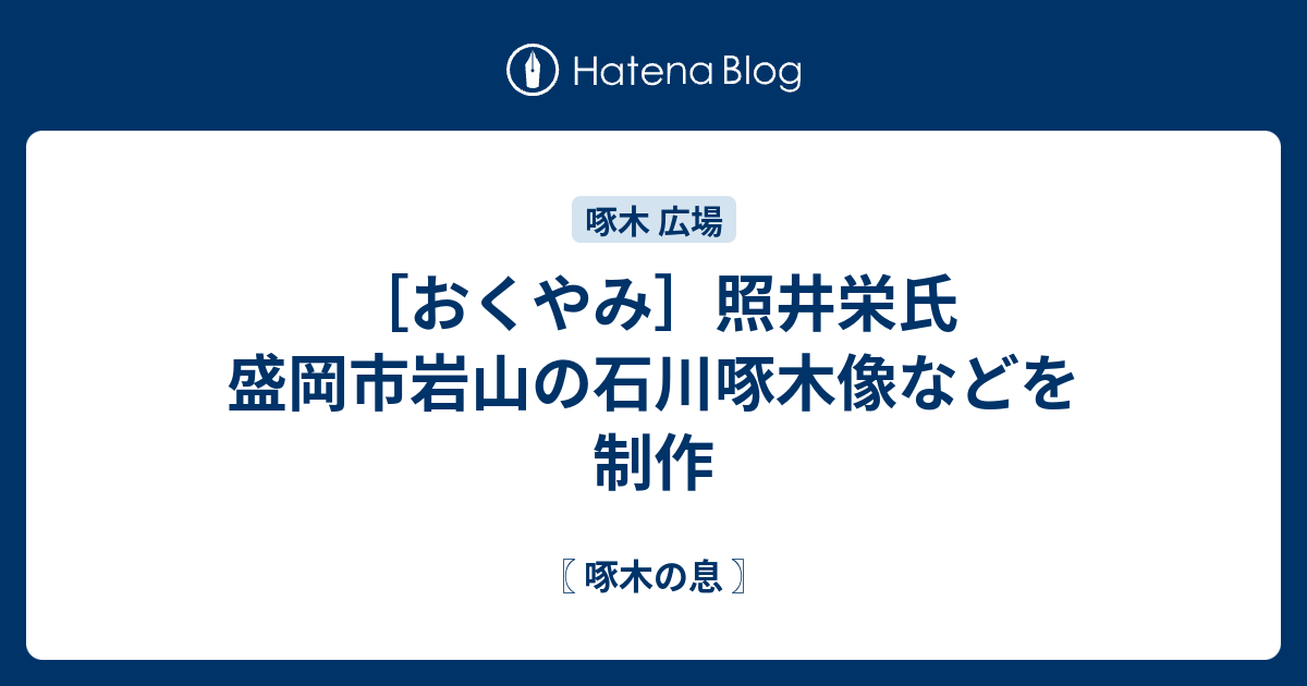 おくやみ 照井栄氏 盛岡市岩山の石川啄木像などを制作 啄木の息