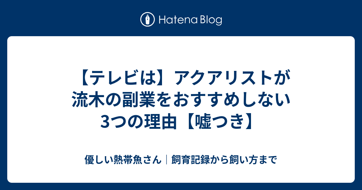 テレビは アクアリストが流木の副業をおすすめしない3つの理由 嘘つき 優しい熱帯魚さん 飼育記録から飼い方まで