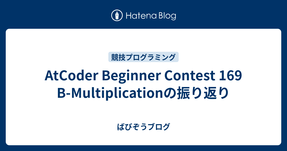 AtCoder Beginner Contest 169 B-Multiplicationの振り返り - ばびぞうブログ