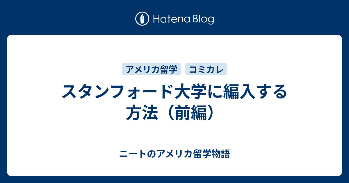 スタンフォード大学に編入する方法（前編） - ニートのアメリカ留学物語