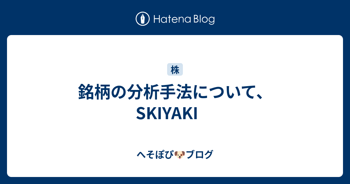 銘柄の分析手法について、SKIYAKI へそぽぴ🐶ブログ