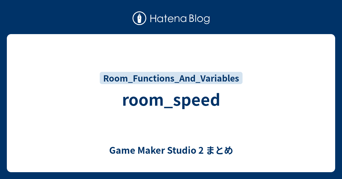 room_speed Game Maker Studio 2 まとめ