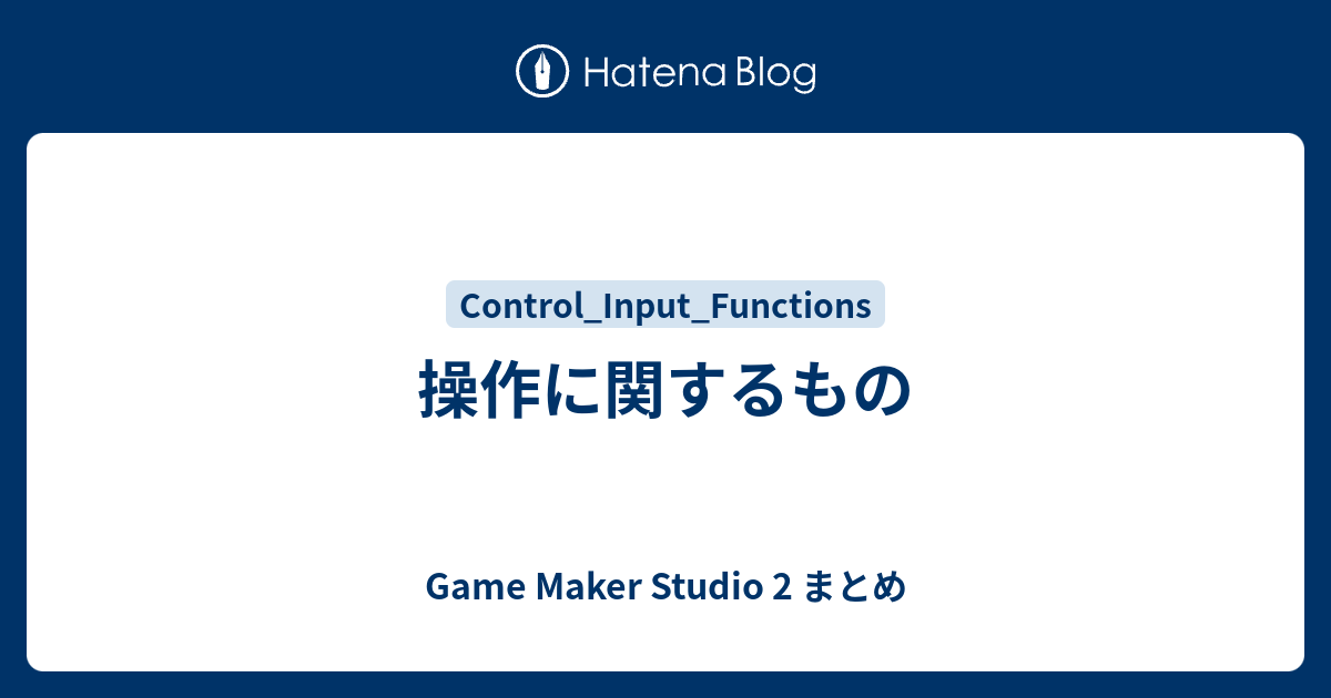 操作に関するもの Game Maker Studio 2 まとめ