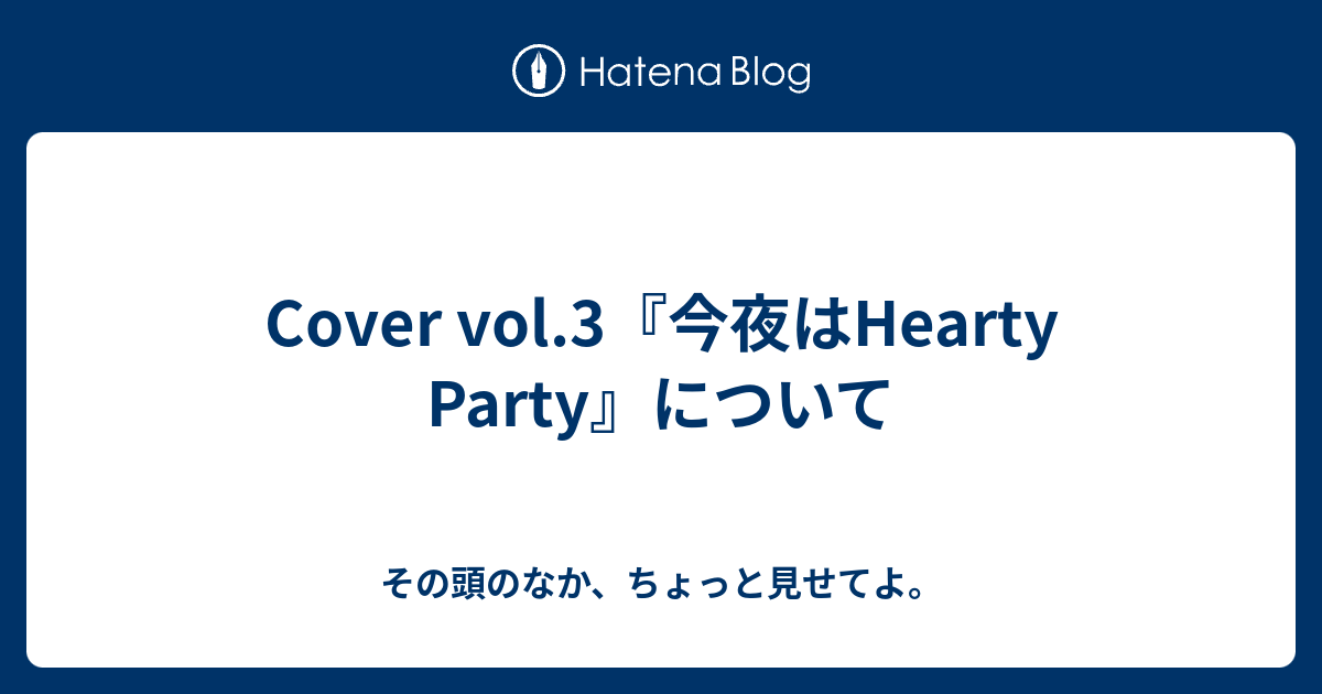 Cover Vol 3 今夜はhearty Party について その頭のなか ちょっと見せてよ