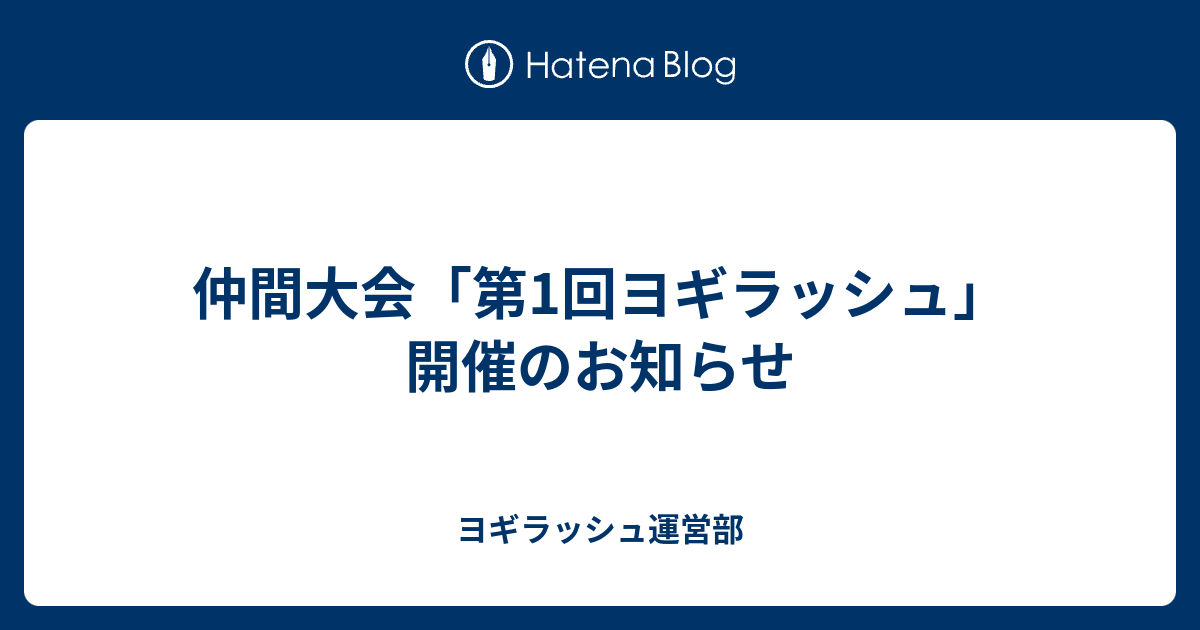 仲間大会 第1回ヨギラッシュ 開催のお知らせ ヨギラッシュ運営部