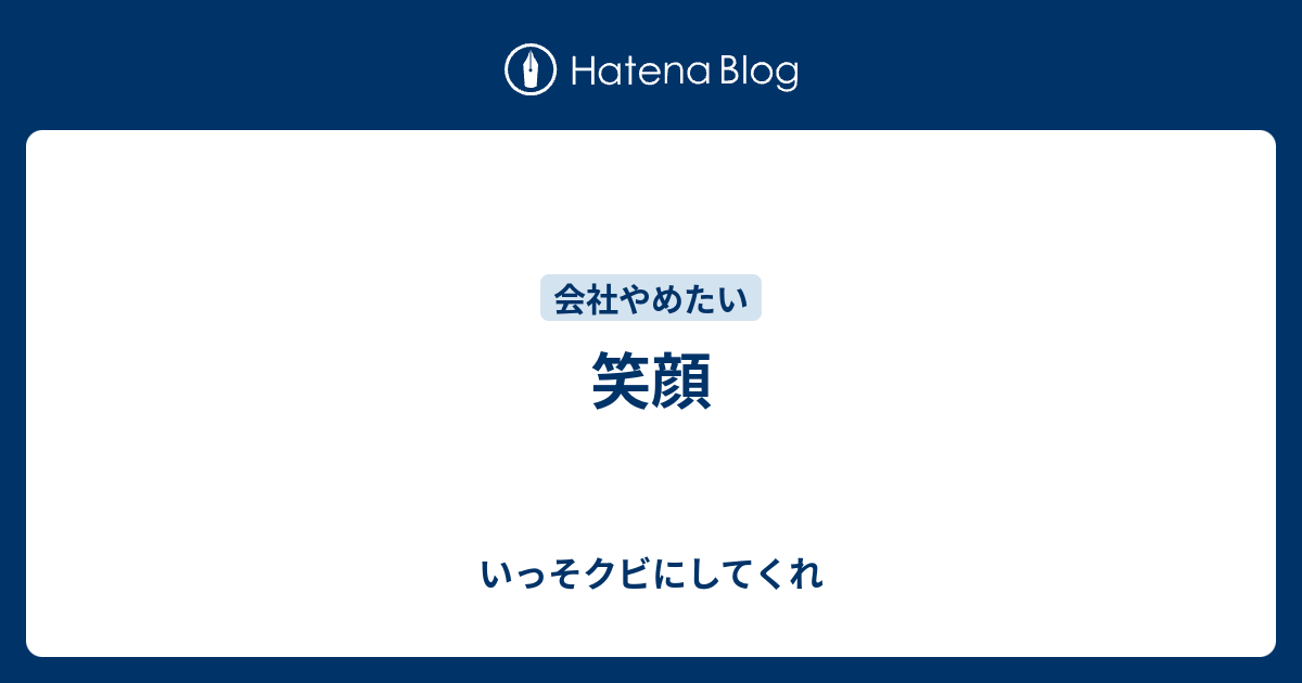 笑顔 いっそクビにしてくれ