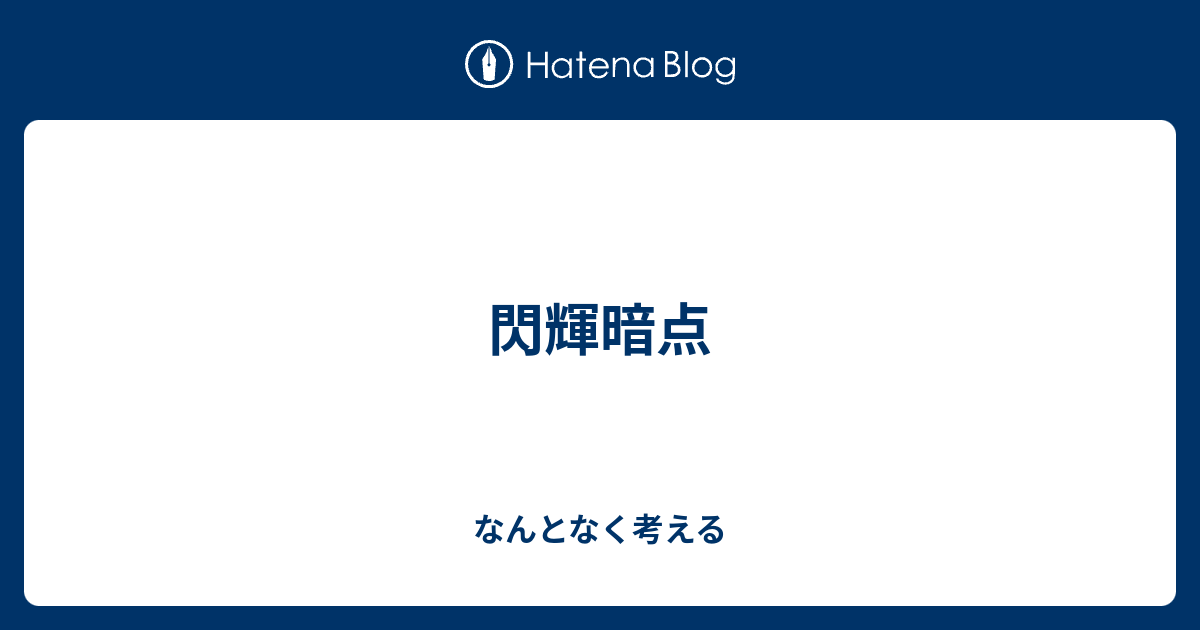 閃輝暗点 なんとなく考える