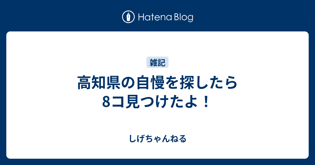 高知県の自慢を探したら8コ見つけたよ しげちゃんねる