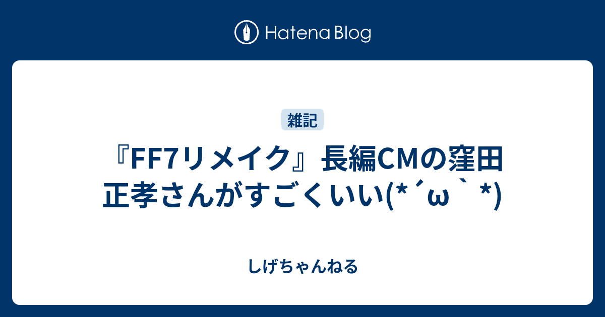 Ff7リメイク 長編cmの窪田 正孝さんがすごくいい W しげちゃんねる