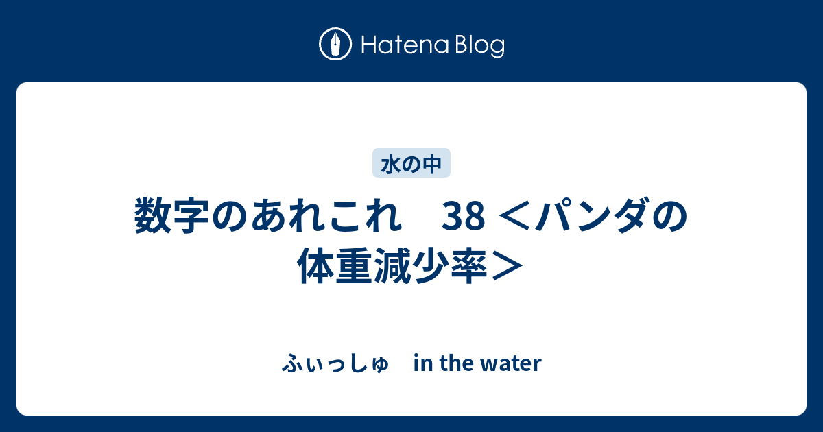 数字のあれこれ 38 パンダの体重減少率 ふぃっしゅ In The Water