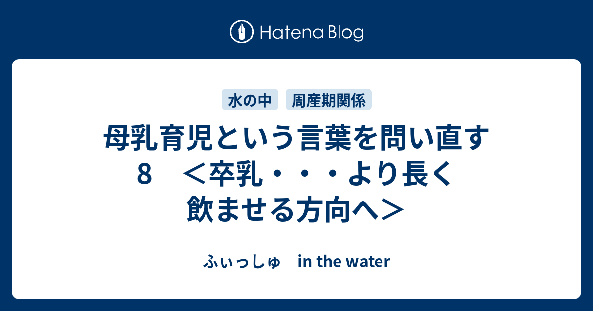 母乳育児という言葉を問い直す 8 卒乳 より長く飲ませる方向へ ふぃっしゅ In The Water