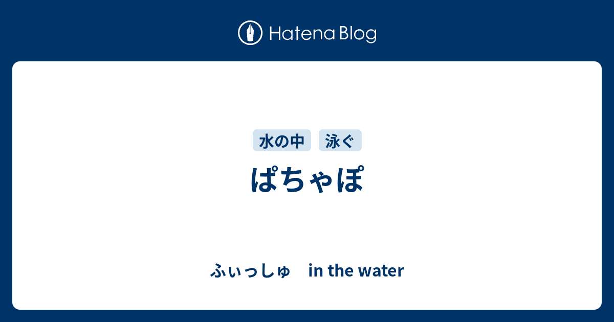 ぱちゃぽ - ふぃっしゅ in the water