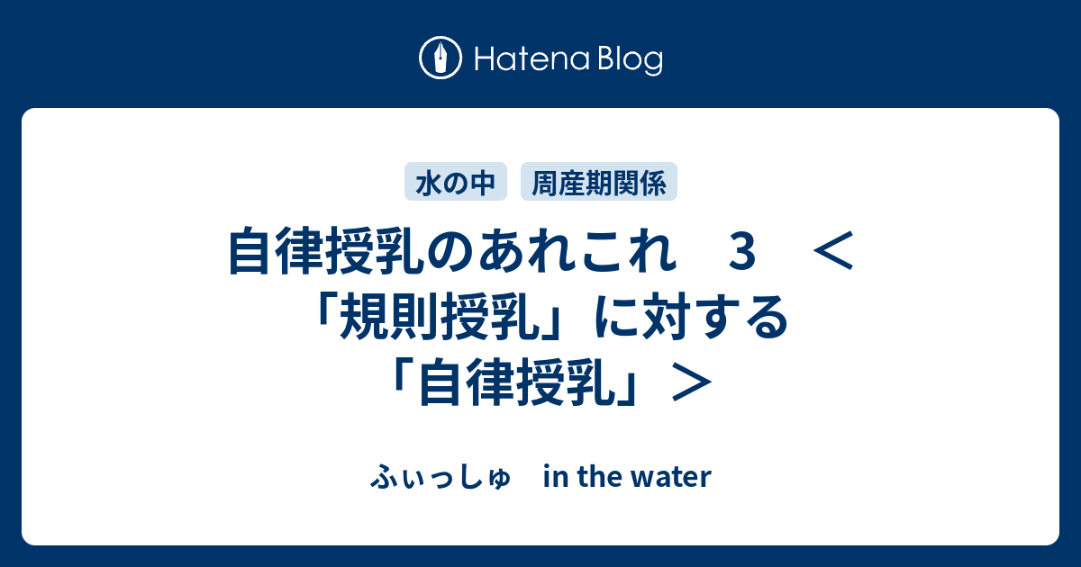 自律授乳のあれこれ 3 規則授乳 に対する 自律授乳 ふぃっしゅ In The Water