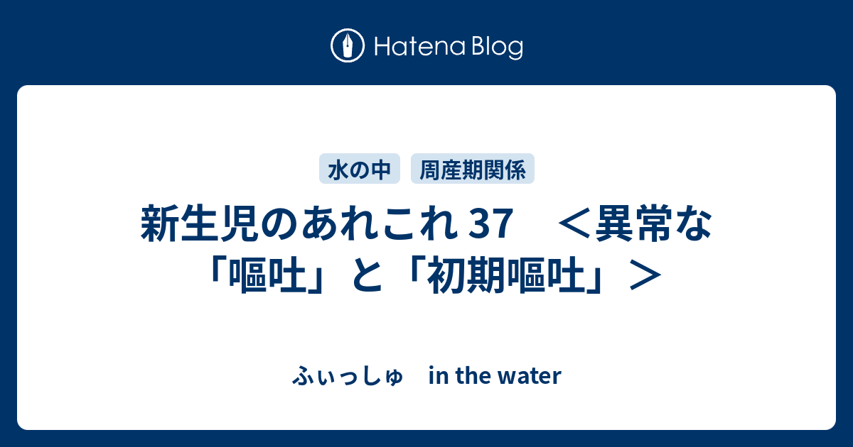 新生児のあれこれ 37 異常な 嘔吐 と 初期嘔吐 ふぃっしゅ In The Water