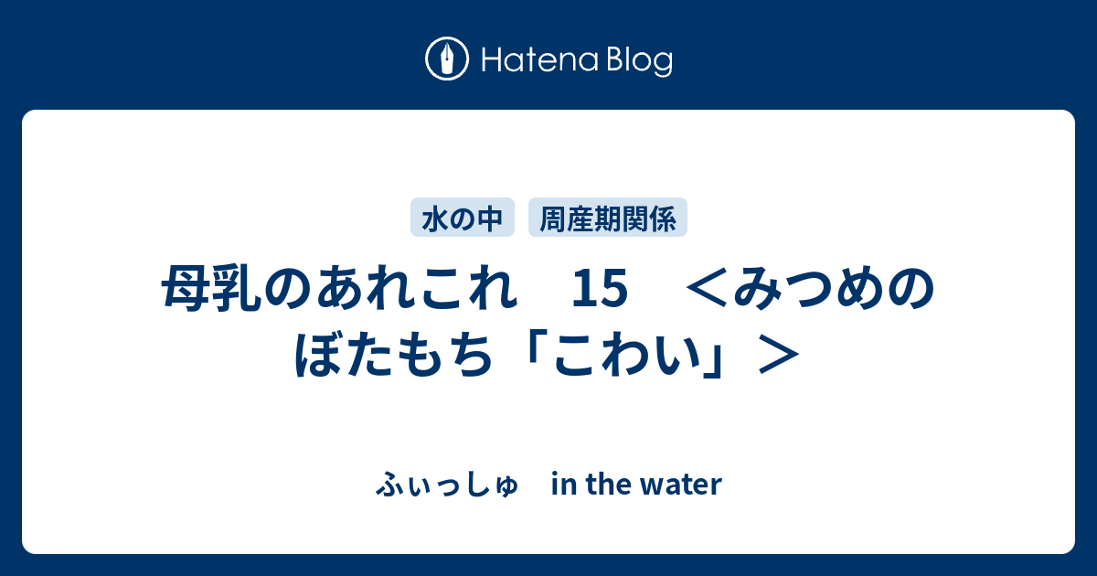 母乳のあれこれ 15 みつめのぼたもち こわい ふぃっしゅ In The Water