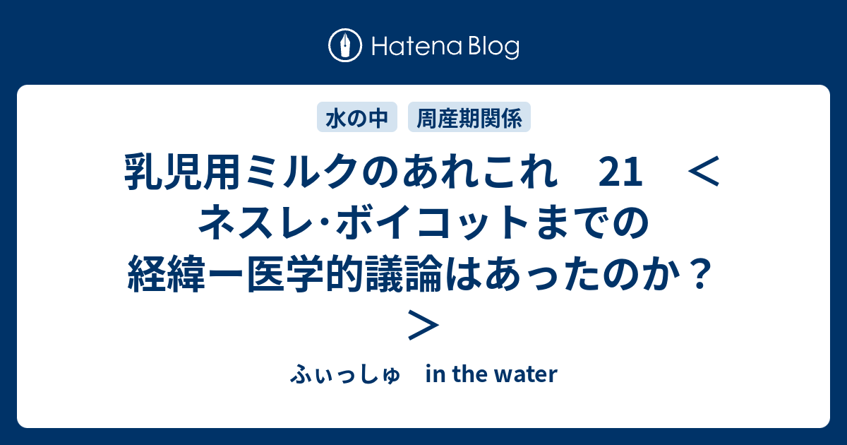 乳児用ミルクのあれこれ 21 ネスレ ボイコットまでの経緯ー医学的議論はあったのか ふぃっしゅ In The Water