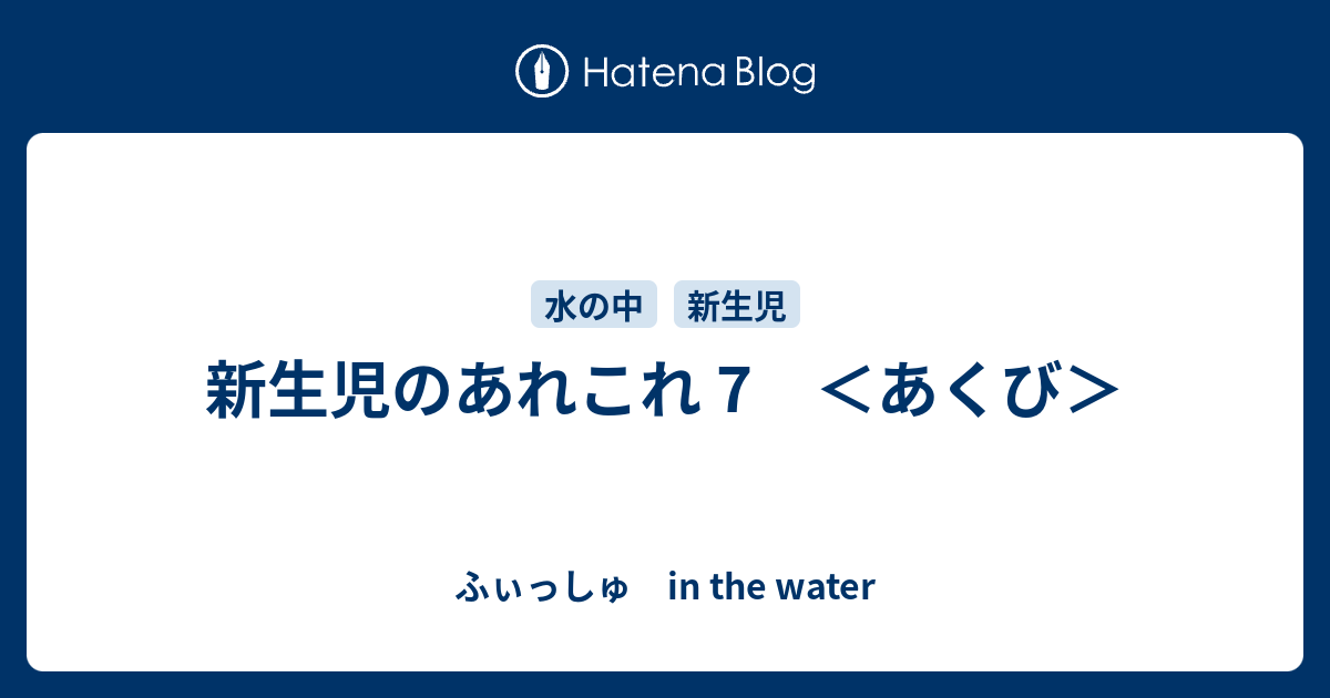 新生児のあれこれ 7 あくび ふぃっしゅ In The Water