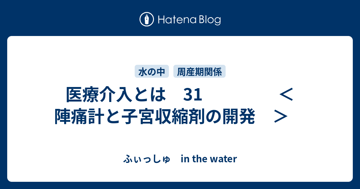医療介入とは 31 陣痛計と子宮収縮剤の開発 ふぃっしゅ In The Water