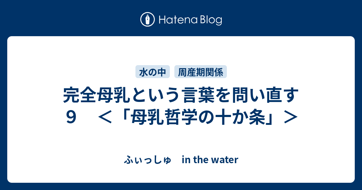 完全母乳という言葉を問い直す ９ 母乳哲学の十か条 ふぃっしゅ In The Water