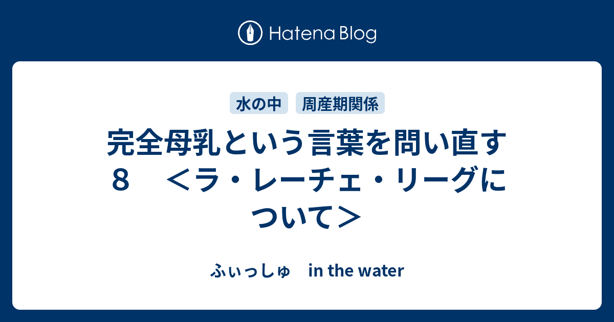 完全母乳という言葉を問い直す ８ ラ レーチェ リーグについて ふぃっしゅ In The Water