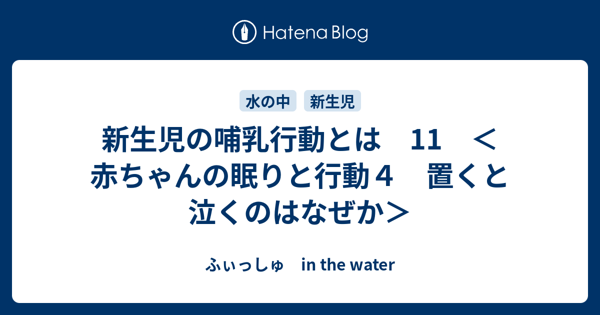 新生児の哺乳行動とは 11 赤ちゃんの眠りと行動４ 置くと泣くのはなぜか ふぃっしゅ In The Water