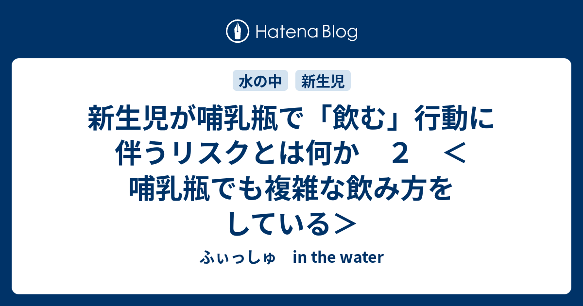 新生児が哺乳瓶で 飲む 行動に伴うリスクとは何か ２ 哺乳瓶でも複雑な飲み方をしている ふぃっしゅ In The Water