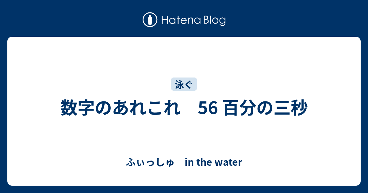 数字のあれこれ 56 百分の三秒 ふぃっしゅ In The Water