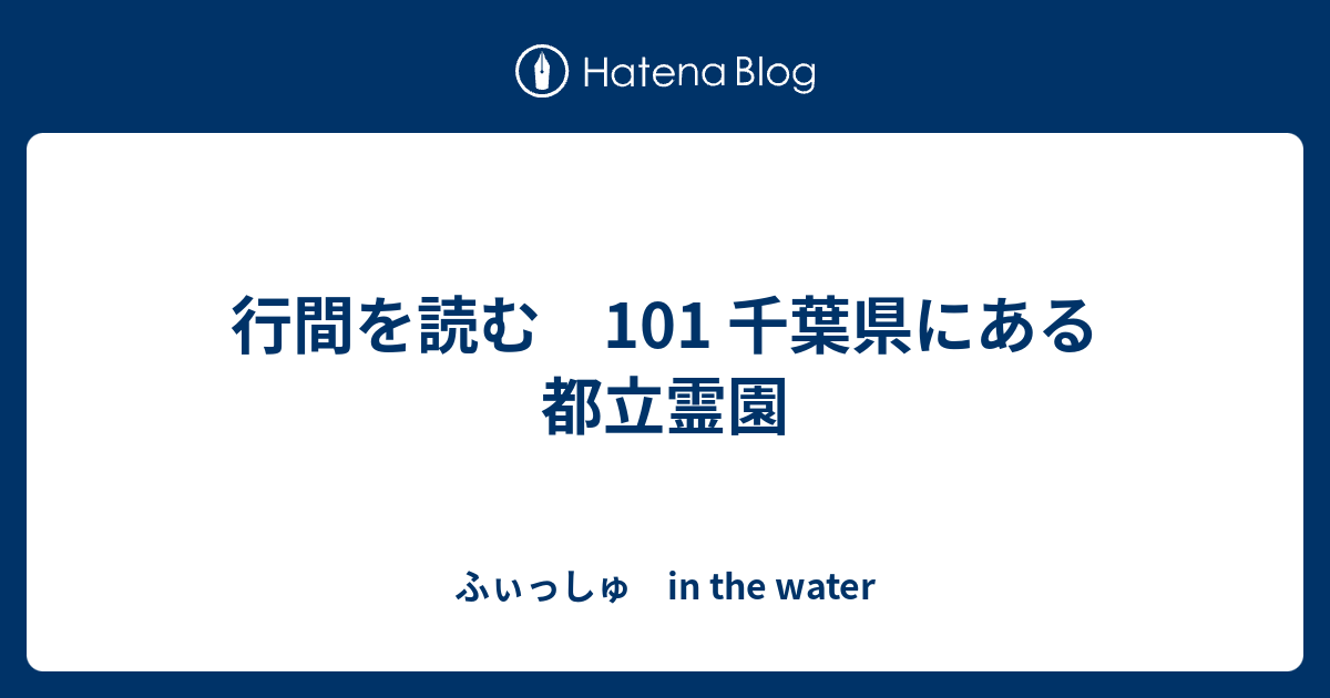 ふぃっしゅ　in  the  water  行間を読む　101   千葉県にある都立霊園