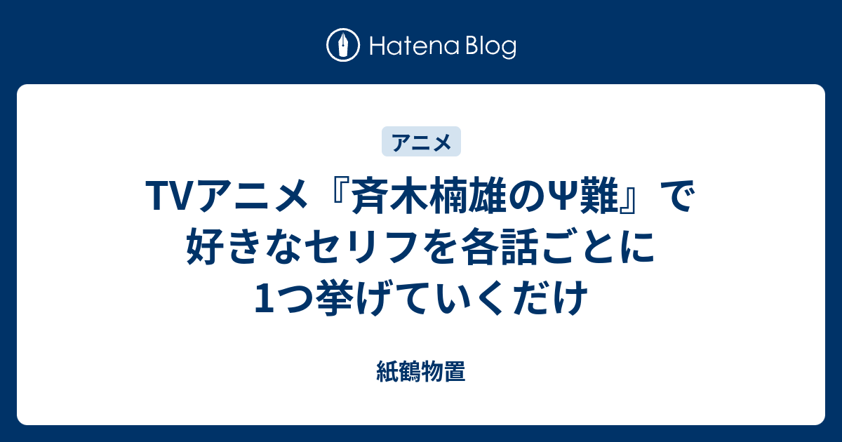 Tvアニメ 斉木楠雄のps難 で好きなセリフを各話ごとに1つ挙げていくだけ 紙鶴物置