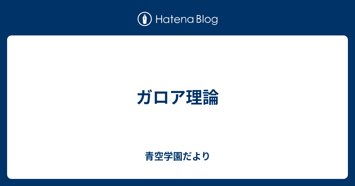 ガロア理論 青空学園だより