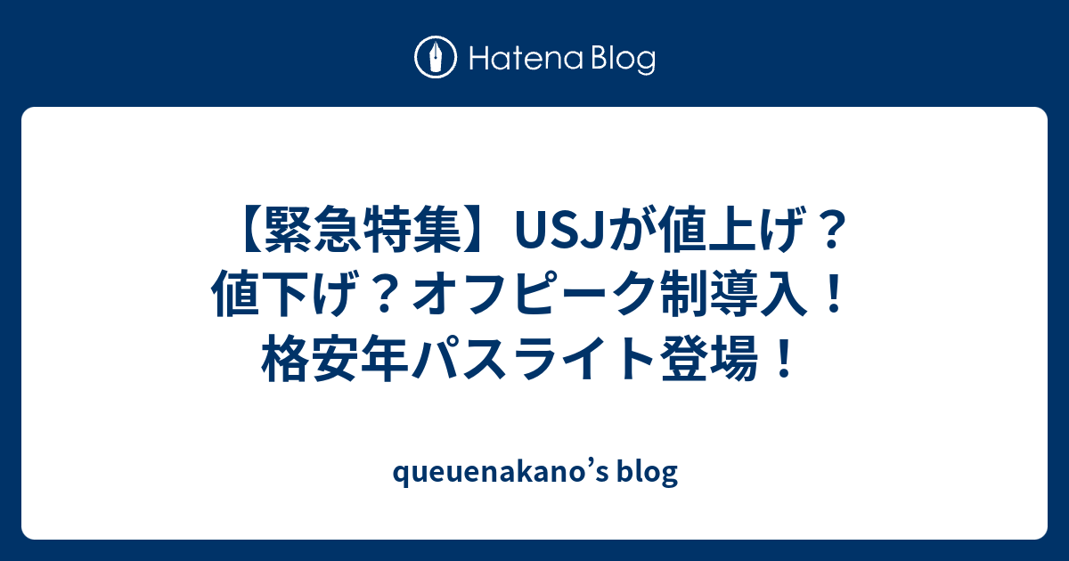 緊急特集 Usjが値上げ 値下げ オフピーク制導入 格安年パスライト登場 Queuenakano S Blog