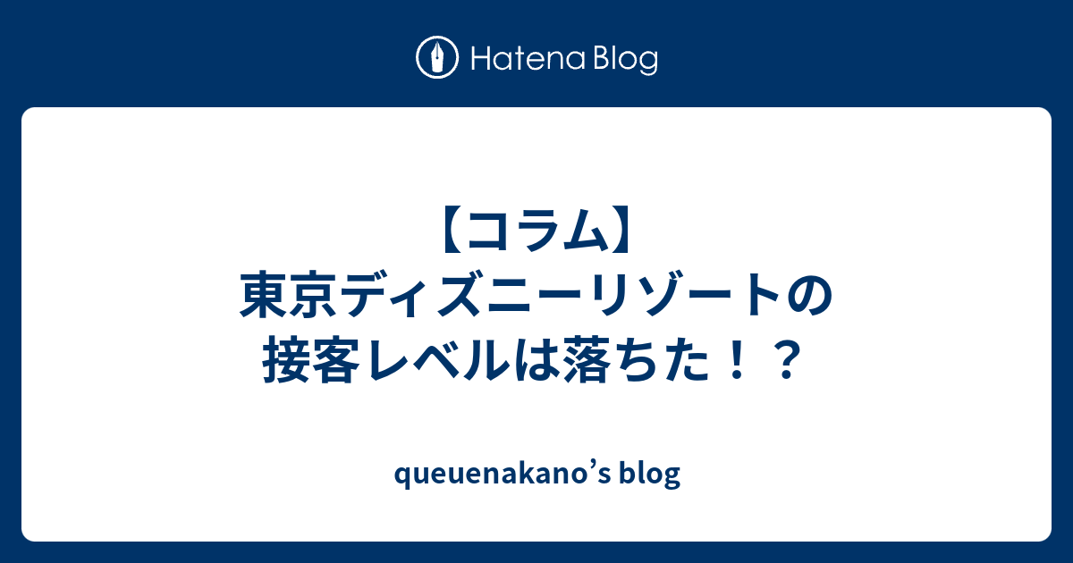 コラム 東京ディズニーリゾートの接客レベルは落ちた Queuenakano S Blog