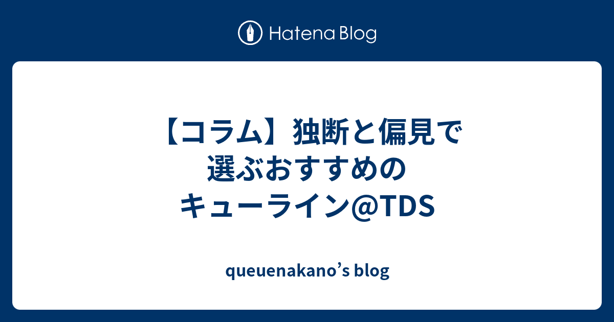 コラム 独断と偏見で選ぶおすすめのキューライン Tds Queuenakano S Blog