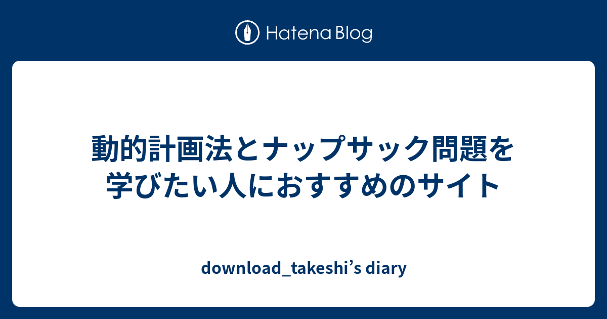 動的計画法とナップサック問題を学びたい人におすすめのサイト Download Takeshi S Diary