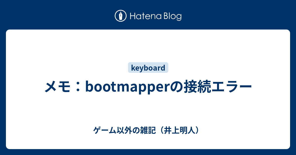 メモ：bootmapperの接続エラー - ゲーム以外の雑記（井上明人）