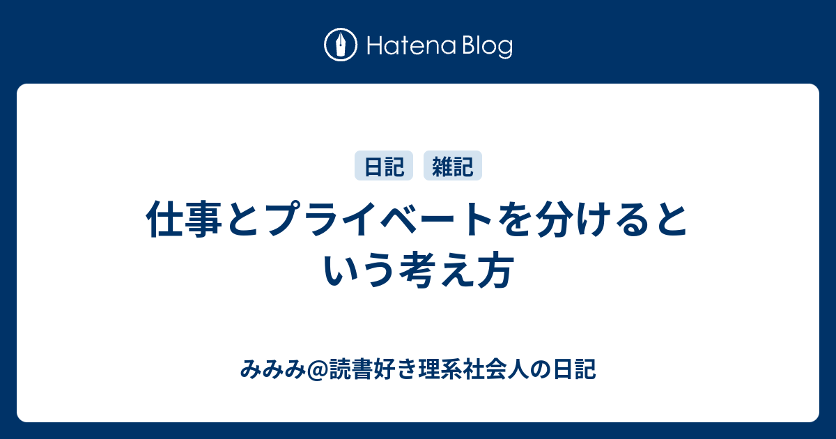 仕事とプライベートを分けるという考え方 理系女子新入社員の日記