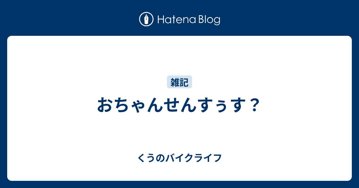 おちゃんせんすぅす くうのバイクライフ