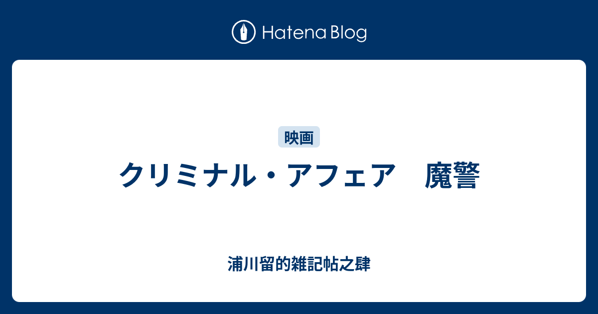 クリミナル・アフェア 魔警 - 浦川留的雑記帖之肆