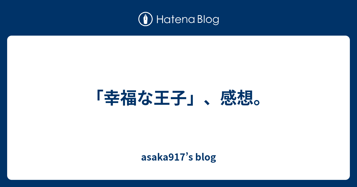 幸福な王子 感想 Asaka917 S Blog