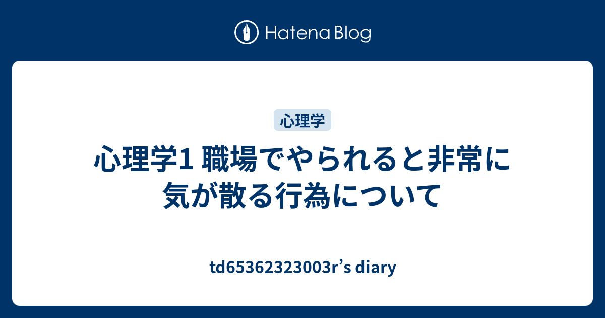 心理学1 職場でやられると非常に気が散る行為について Tdr S Diary