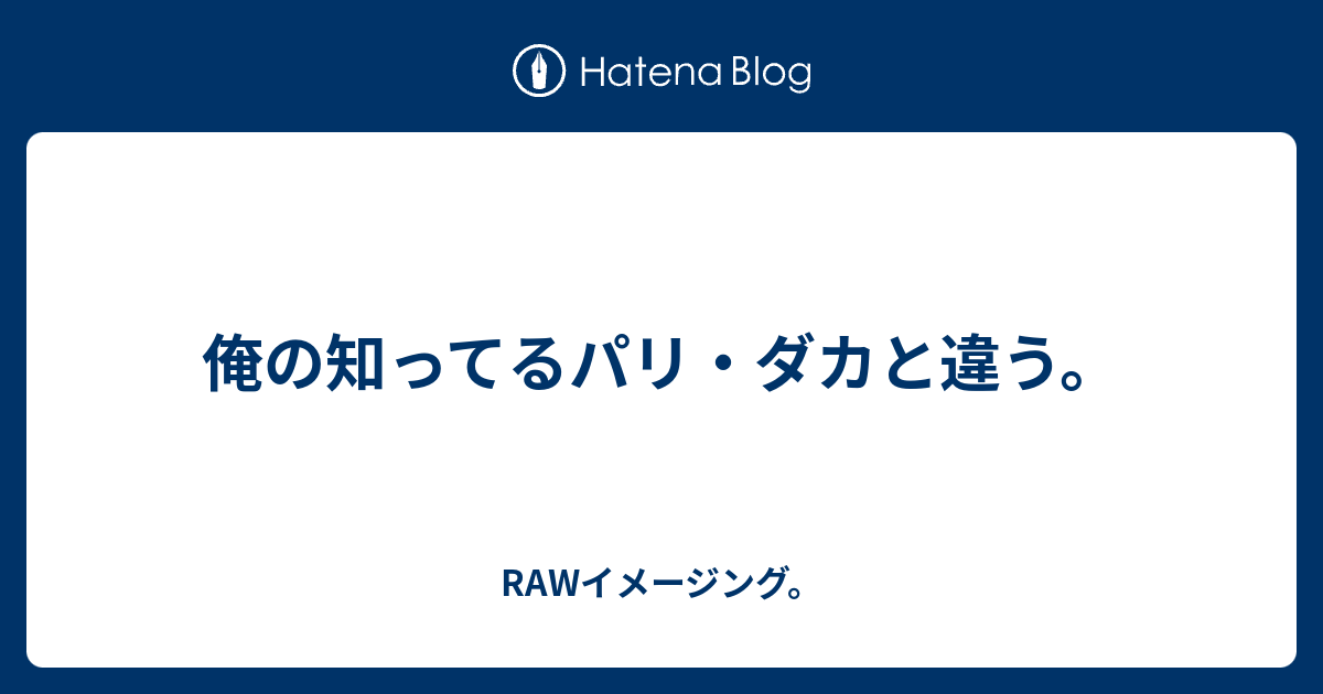 俺の知ってるパリ ダカと違う Rawイメージング