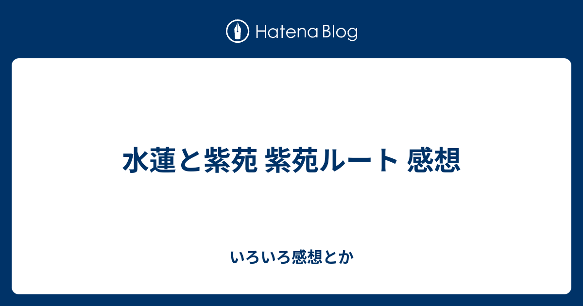 水蓮と紫苑 紫苑ルート 感想 いろいろ感想とか