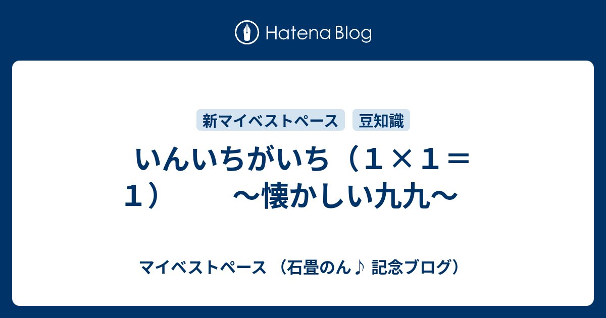 いんいちがいち １ １ １ 懐かしい九九 マイベストペース 石畳のん 記念ブログ