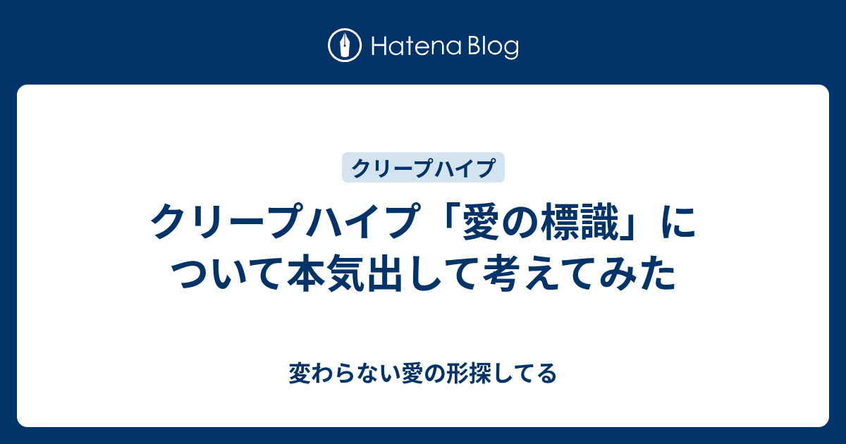 クリープハイプ 愛の標識 について本気出して考えてみた 変わらない愛の形探してる