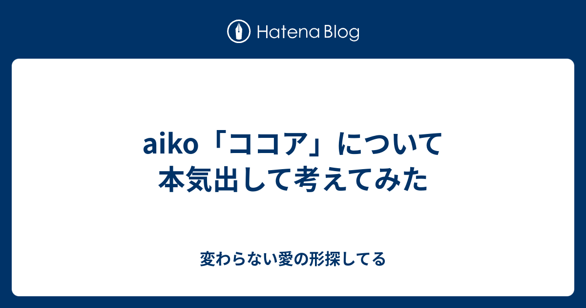 Aiko ココア について本気出して考えてみた 変わらない愛の形探してる