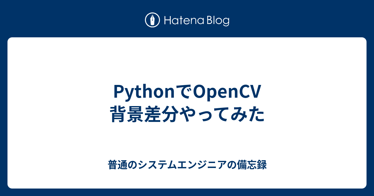 PythonでOpenCV 背景差分やってみた - kimihide1104の日記