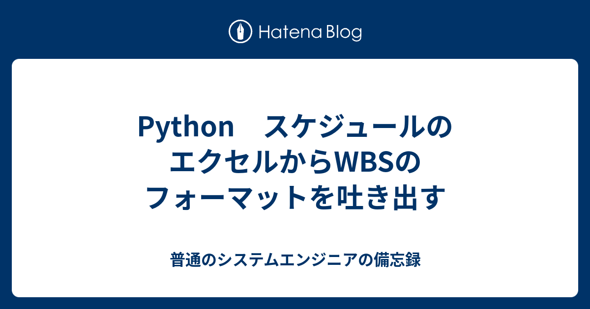 Python スケジュールのエクセルからWBSのフォーマットを吐き出す - 普通のシステムエンジニアの備忘録