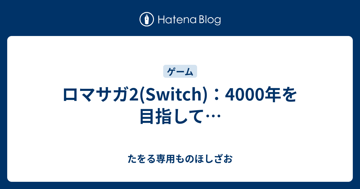 ロマサガ2 Switch 4000年を目指して たをる専用ものほしざお